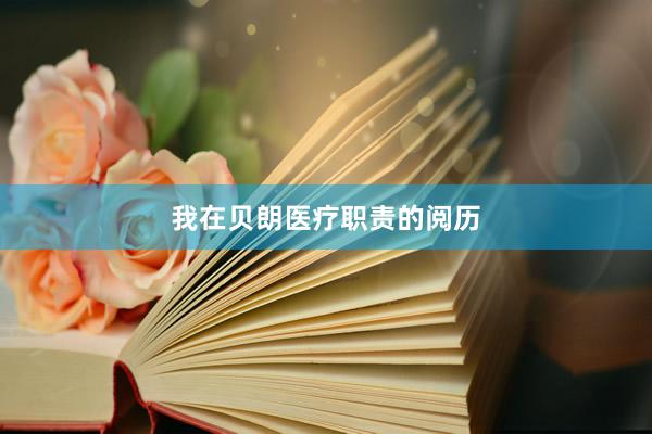 我在贝朗医疗职责的阅历